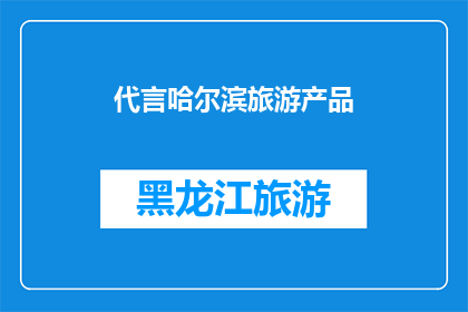 代言哈尔滨旅游产品(哈尔滨旅游产品，您是否已代言？)
