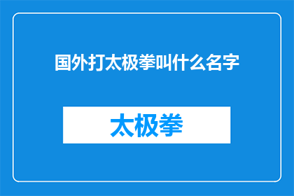 国外打太极拳叫什么名字(国外太极拳的别称是什么？)