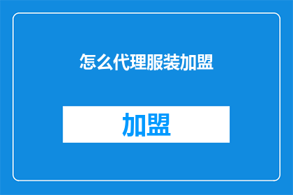 怎么代理服装加盟(如何成为服装加盟的代理商？)
