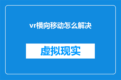 vr横向移动怎么解决(如何解决虚拟现实设备在横向移动时遇到的技术难题？)