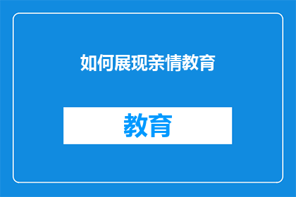 如何展现亲情教育(如何有效展现亲情教育？)
