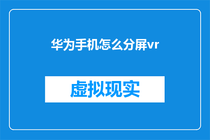 华为手机怎么分屏vr(如何操作华为手机实现VR分屏功能？)