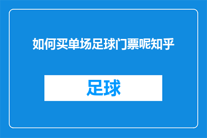 如何买单场足球门票呢知乎(如何购买单场足球比赛的门票？)