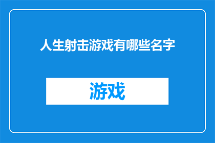 人生射击游戏有哪些名字(人生射击游戏有哪些名字？)
