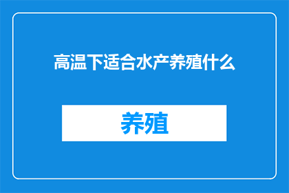 高温下适合水产养殖什么(在高温环境下，水产养殖业者面临哪些挑战？)