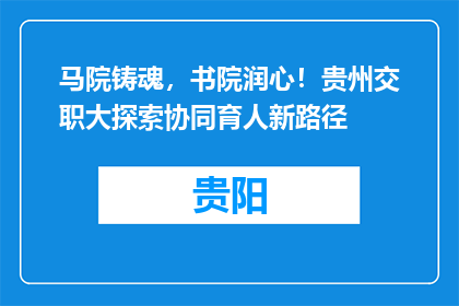 马院铸魂，书院润心！贵州交职大探索协同育人新路径