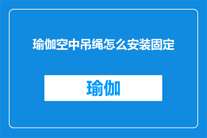 瑜伽空中吊绳怎么安装固定(如何正确安装并固定瑜伽空中吊绳？)