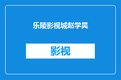 乐陵影视城赵学昊(乐陵影视城赵学昊：他是谁？)
