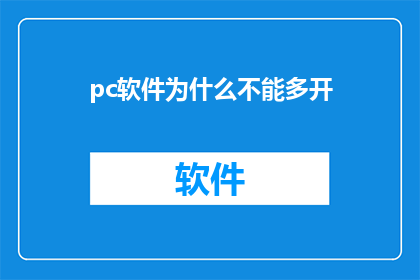 pc软件为什么不能多开(为什么PC软件无法实现多开功能？)