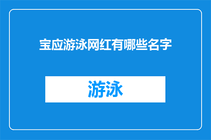 宝应游泳网红有哪些名字(宝应县的游泳网红有哪些名字？)