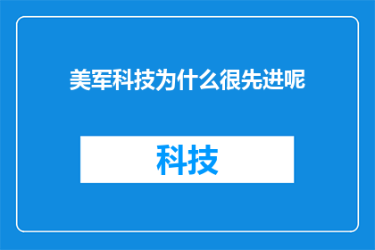 美军科技为什么很先进呢(美军科技为何如此先进？)