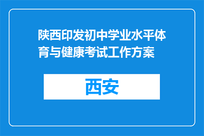 陕西印发初中学业水平体育与健康考试工作方案