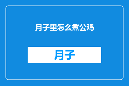 月子里怎么煮公鸡(月子期间如何正确烹饪公鸡？)