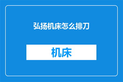 弘扬机床怎么排刀(如何有效优化机床排刀策略以提升加工效率？)