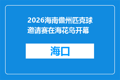 2026海南儋州匹克球邀请赛在海花岛开幕