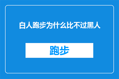白人跑步为什么比不过黑人(为什么在跑步这项运动中，白人的表现似乎不如黑人？)