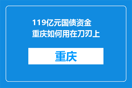 119亿元国债资金 重庆如何用在刀刃上