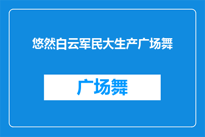 悠然白云军民大生产广场舞(悠然白云军民大生产广场舞是否真的存在？)