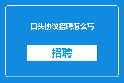 口头协议招聘怎么写(如何撰写一份吸引人的口头协议招聘长标题？)