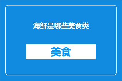 海鲜是哪些美食类(哪些美食类是海鲜的？)
