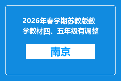 2026年春学期苏教版数学教材四、五年级有调整