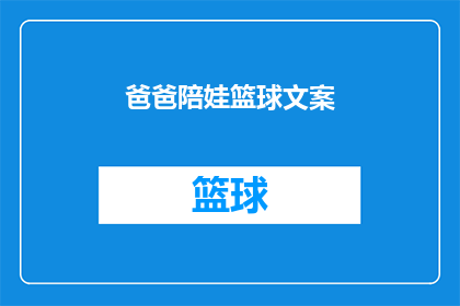 爸爸陪娃篮球文案(爸爸如何陪伴孩子享受篮球的乐趣？)