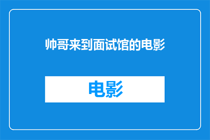 帅哥来到面试馆的电影(帅哥是否真的能征服面试馆？电影中的情节能否真实反映现实？)