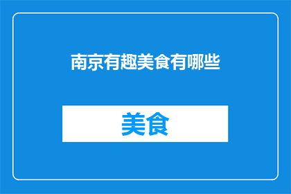 南京有趣美食有哪些(南京的美食宝藏有哪些？)