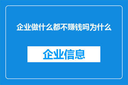 企业做什么都不赚钱吗为什么(企业为何在众多行业中难以实现盈利？)