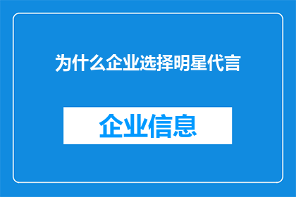 为什么企业选择明星代言(企业为何偏爱明星代言？这一策略背后的原因究竟是什么？)