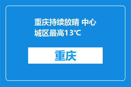 重庆持续放晴 中心城区最高13℃