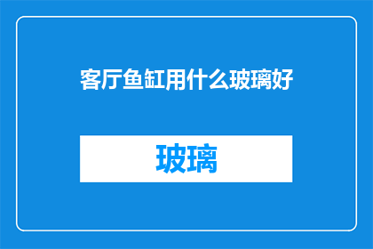客厅鱼缸用什么玻璃好(选择哪种玻璃最适合您的客厅鱼缸？)