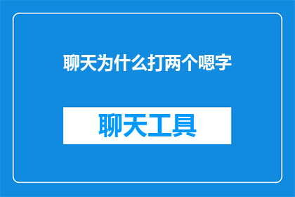 聊天为什么打两个嗯字(为什么在聊天时频繁使用两个嗯字？)