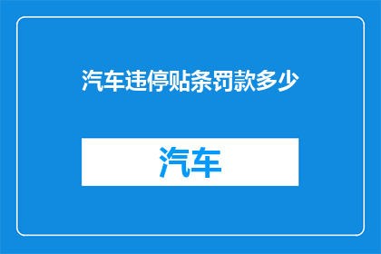 汽车违停贴条罚款多少(汽车违停贴条罚款多少？)