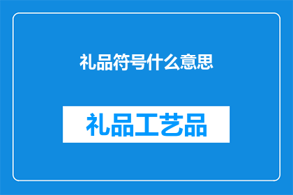 礼品符号什么意思(礼品符号的含义是什么？)