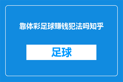 靠体彩足球赚钱犯法吗知乎(体彩足球是否构成违法活动？在知乎上寻求答案)