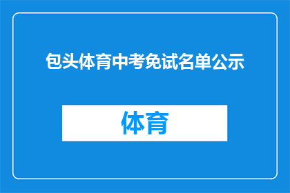 包头体育中考免试名单公示(包头市体育中考免试名单公示，是否意味着学生无需参加考试？)