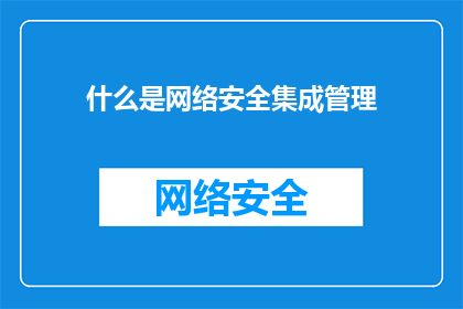 什么是网络安全集成管理(网络安全集成管理是什么？)