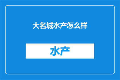 大名城水产怎么样(大名城水产的口碑如何？是否值得一试？)