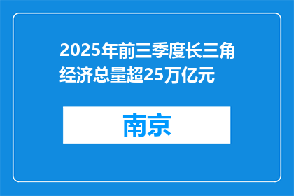 2025年前三季度长三角经济总量超25万亿元
