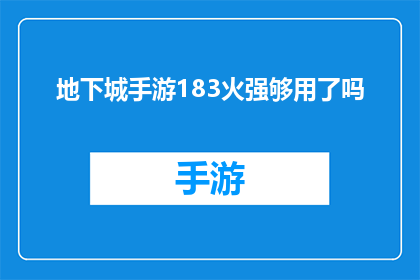 地下城手游183火强够用了吗(地下城手游中的183火强是否足够？)