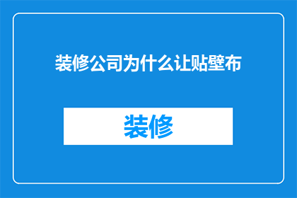 装修公司为什么让贴壁布(装修公司为何坚持在墙面上贴壁布？)