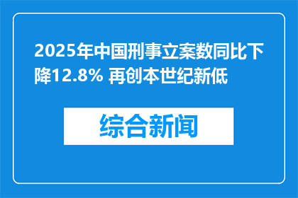 2025年中国刑事立案数同比下降12.8% 再创本世纪新低
