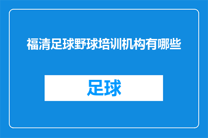 福清足球野球培训机构有哪些(福清地区有哪些足球野球培训机构？)
