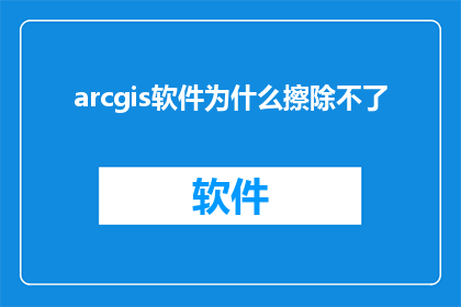 arcgis软件为什么擦除不了(为什么在ArcGIS软件中无法擦除要素？)