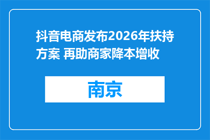 抖音电商发布2026年扶持方案 再助商家降本增收