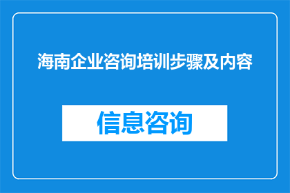 海南企业咨询培训步骤及内容(海南企业咨询培训步骤及内容是什么？)