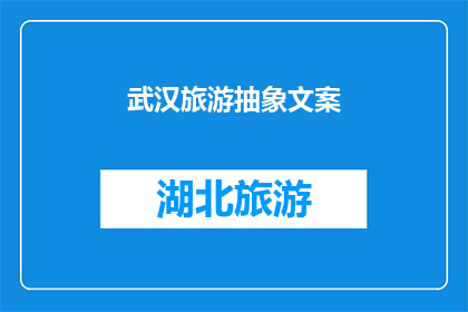 武汉旅游抽象文案(武汉旅游：探索这座历史与现代交织的城市，你准备好迎接怎样的冒险了吗？)