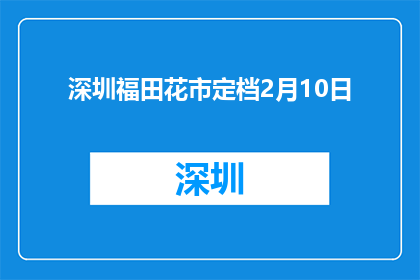 深圳福田花市定档2月10日