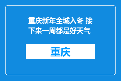 重庆新年全城入冬 接下来一周都是好天气